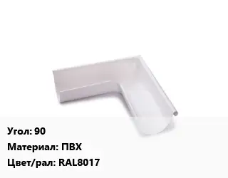 Угол желоба 90 ПВХ RAL8017